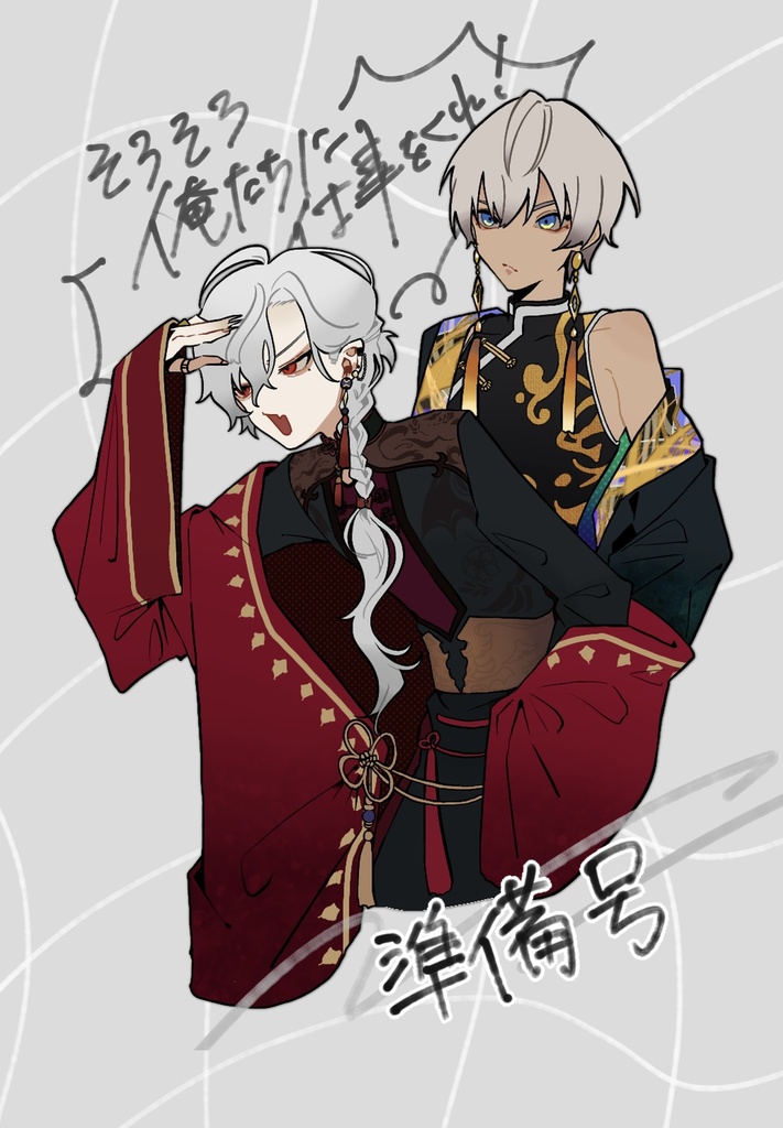 そろそろ俺たちに仕事をくれ！準備号