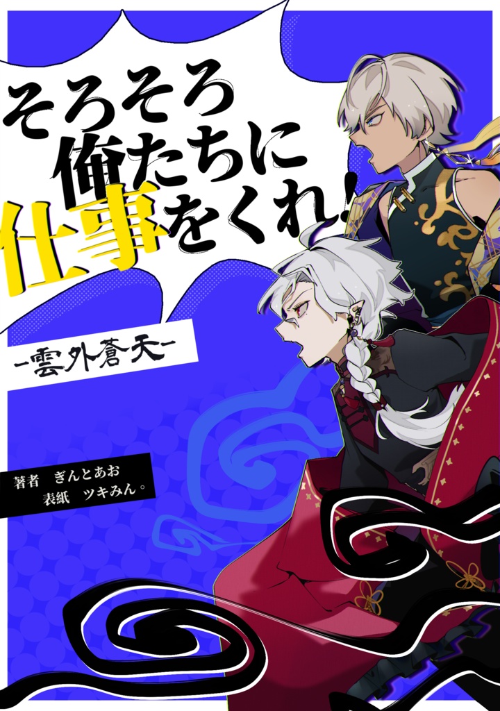 そろそろ俺たちに仕事をくれ！-雲外蒼天-