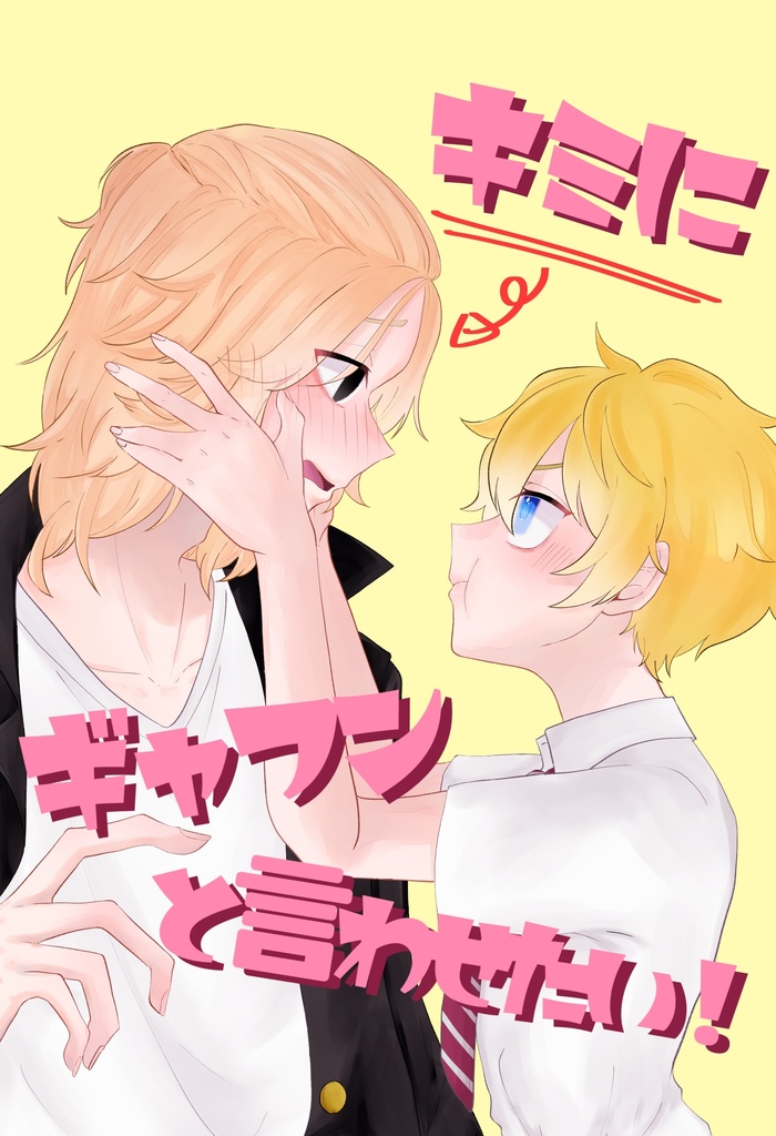 キミにギャフンと言わせたい！！