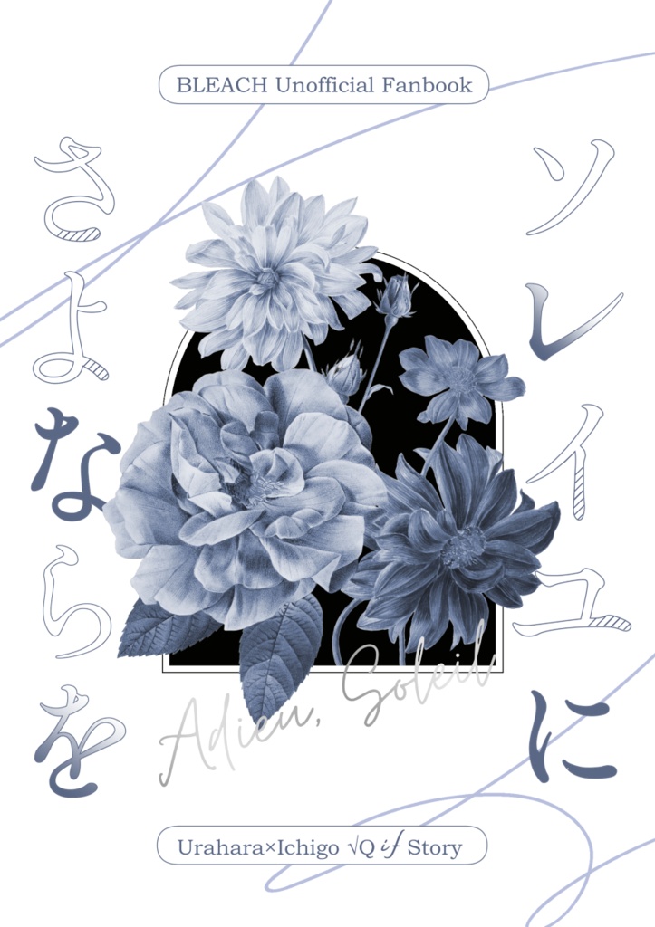 √Q浦一『ソレイユにさよならを』