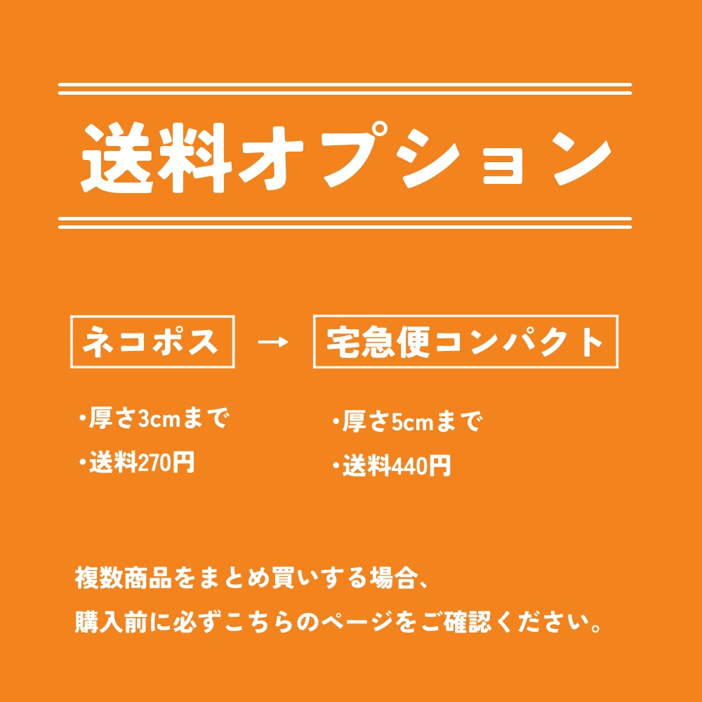 【送料オプション】ネコポス→宅急便コンパクトに変更