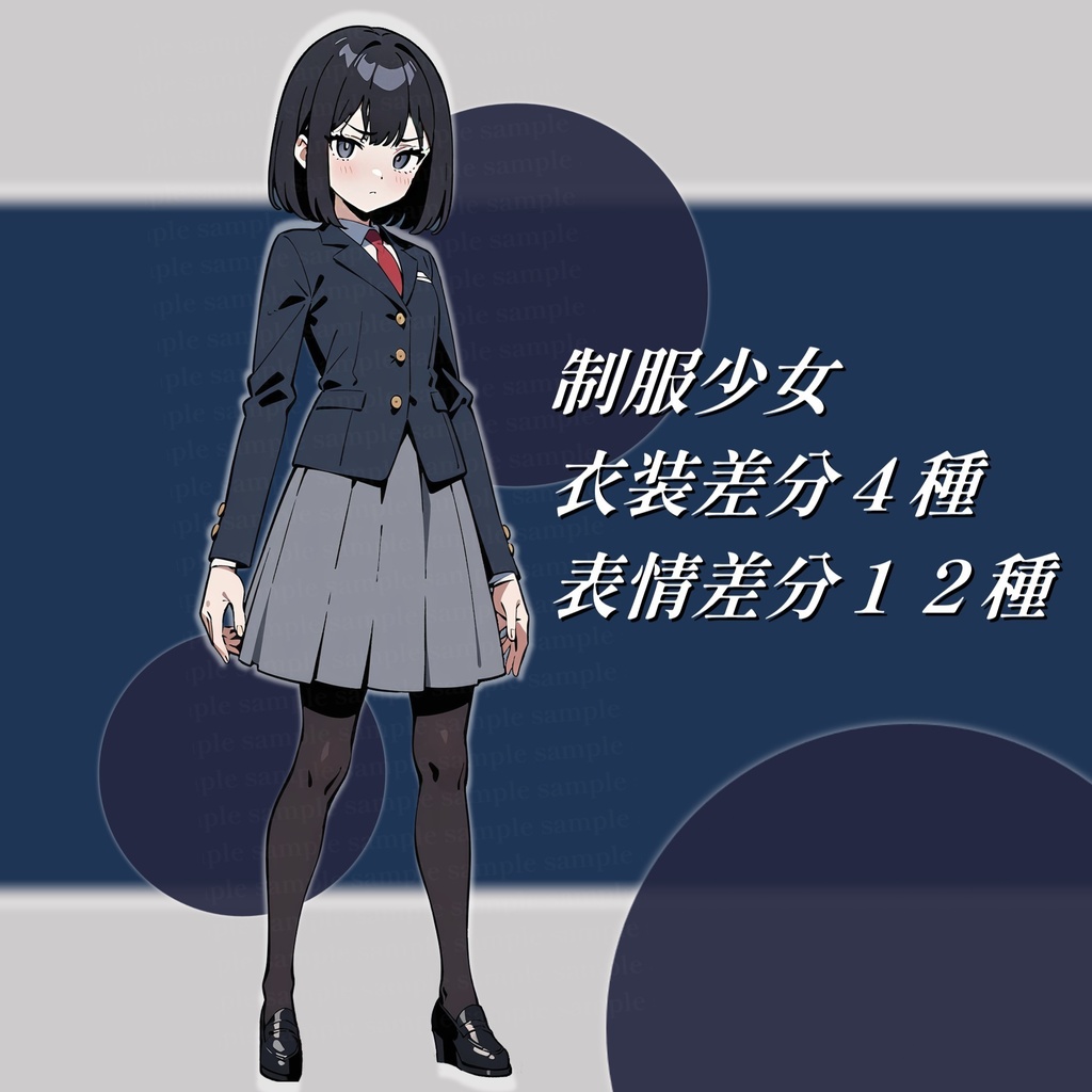 制服少女立ち絵 衣装差分4種+表情差分12種