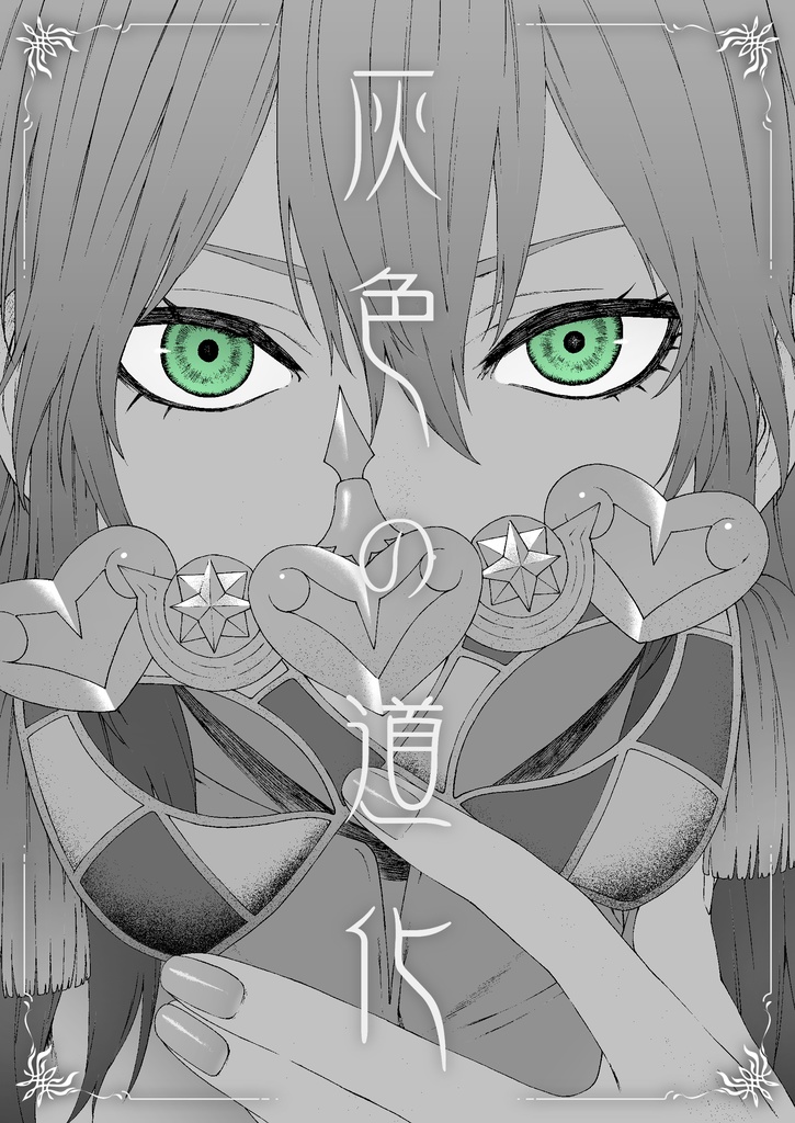 【無料版あり】灰色の道化