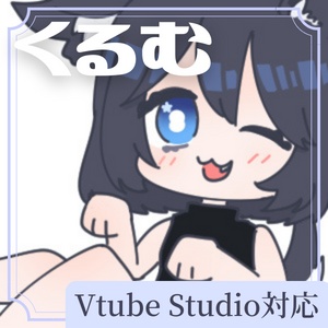 【live2D】くるむ_モーション7種・表情4種