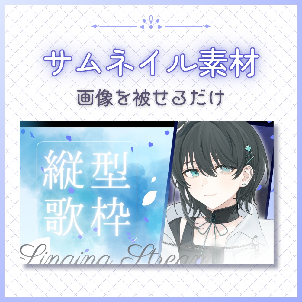 【縦型歌枠】サムネイル素材🫧花びらフレームパック