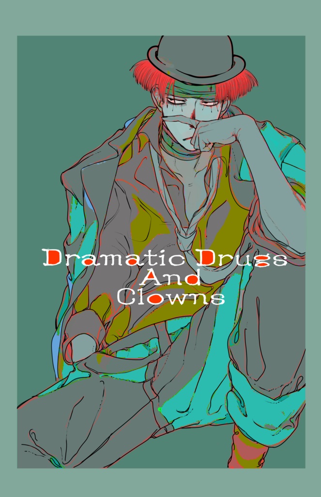 【再販】劇薬と道化師1