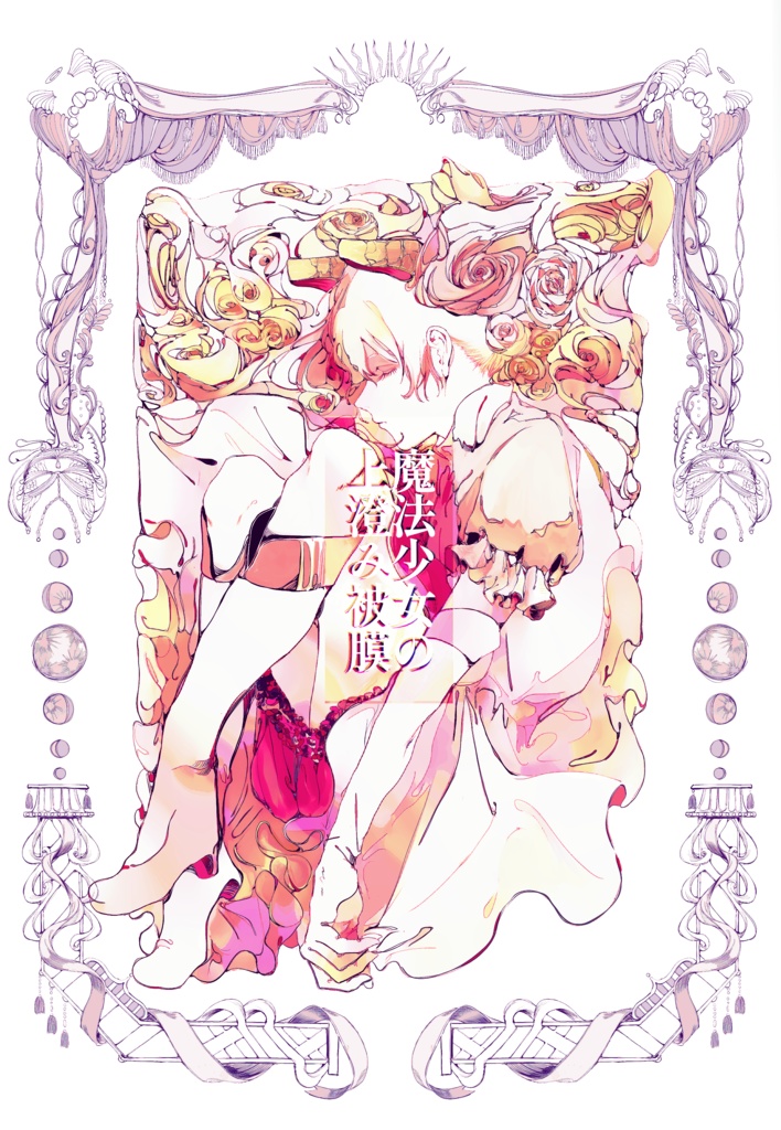 魔法少女の上澄み被膜