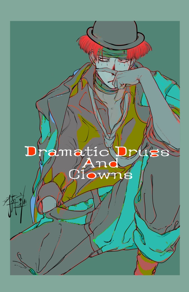 【再販】劇薬と道化師1
