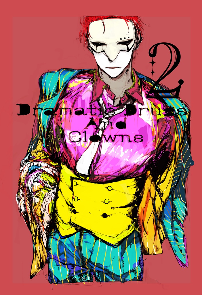 【再販】劇薬と道化師2