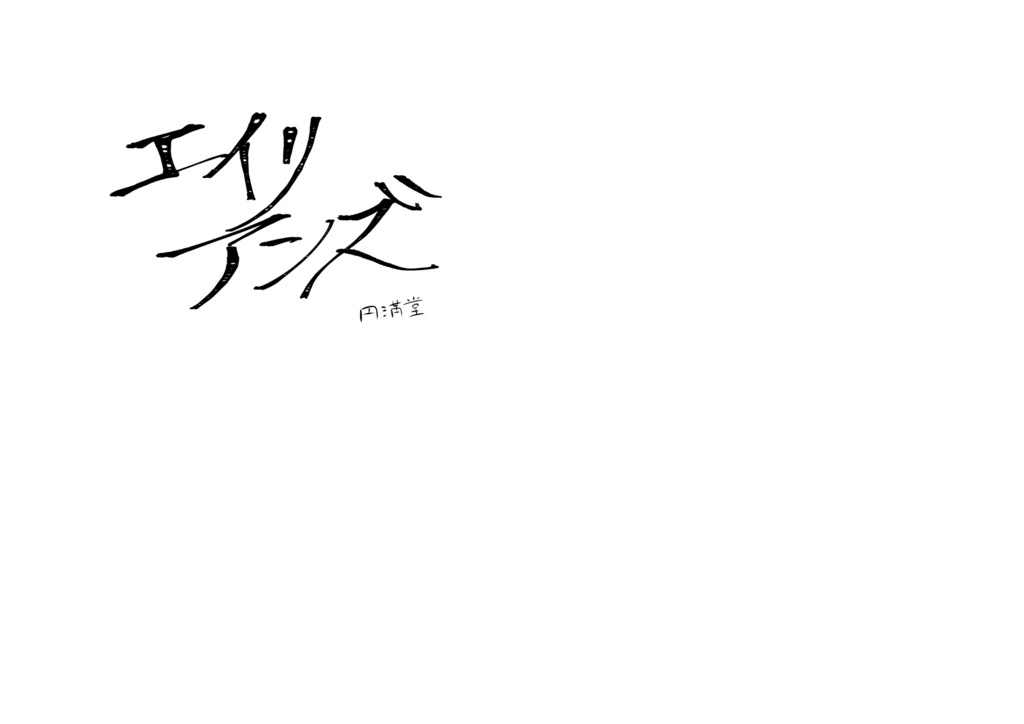 エイリアンズ