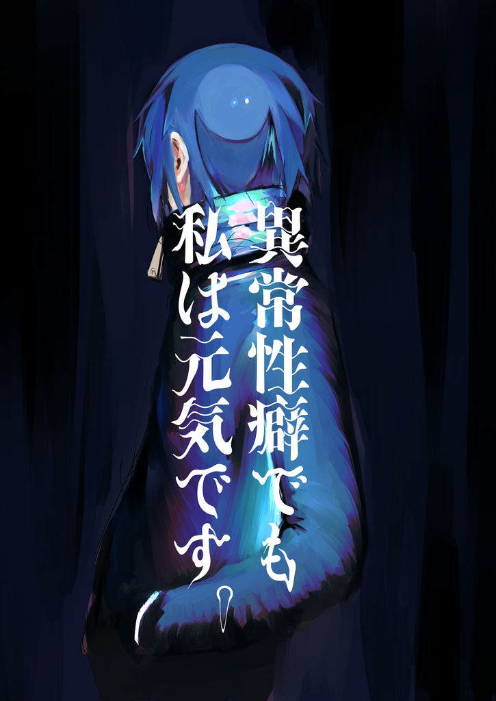 【電子書籍】異常性癖でも私は元気です。