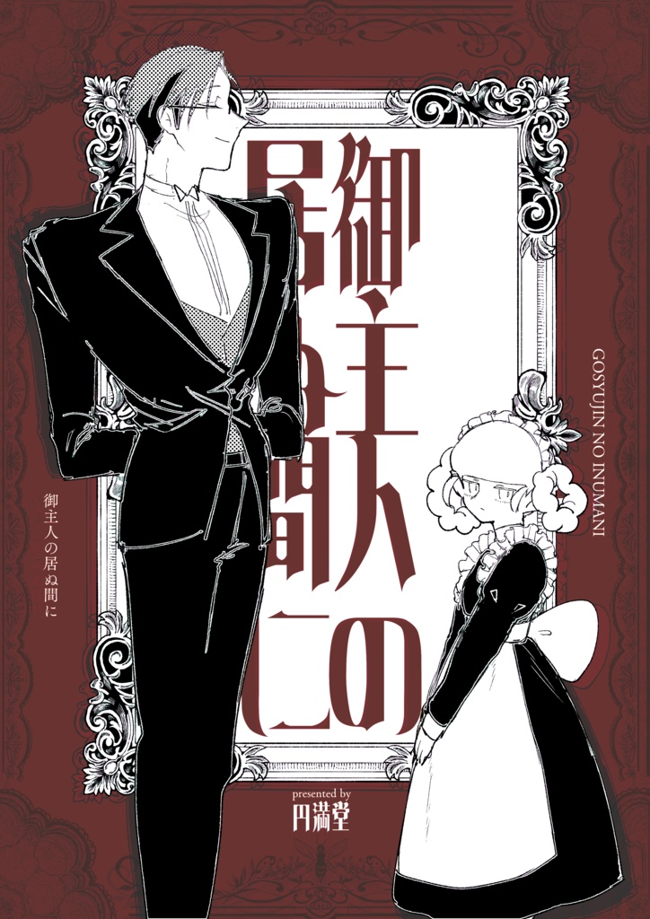 「御主人のいぬ間に」