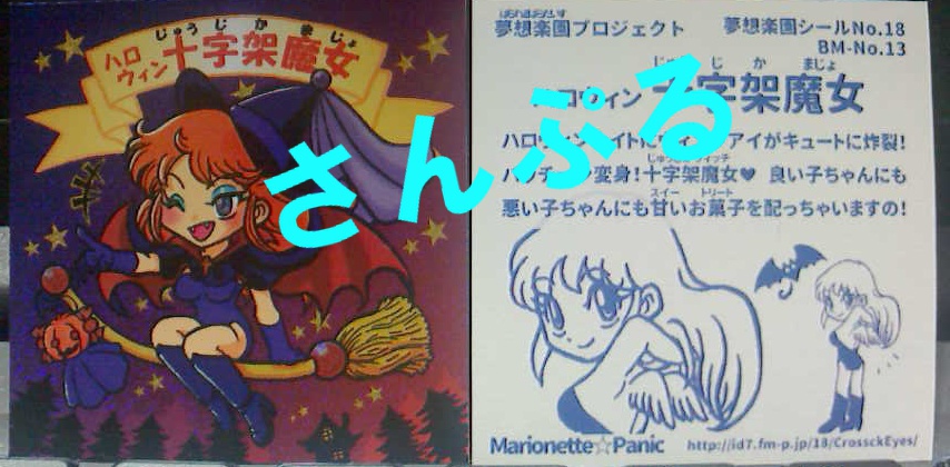 自作シール　ハロウィン十字架魔女