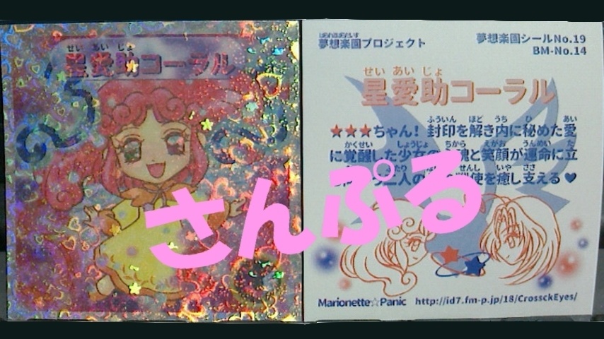 自作シール　星愛助コーラル（2024年5月再版）