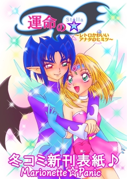 運命の☆～レトロかわいいアナタのヒミツ～