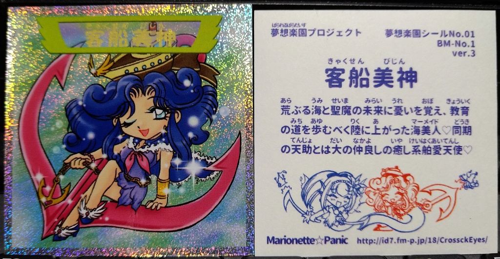 自作シール 客船美神 B