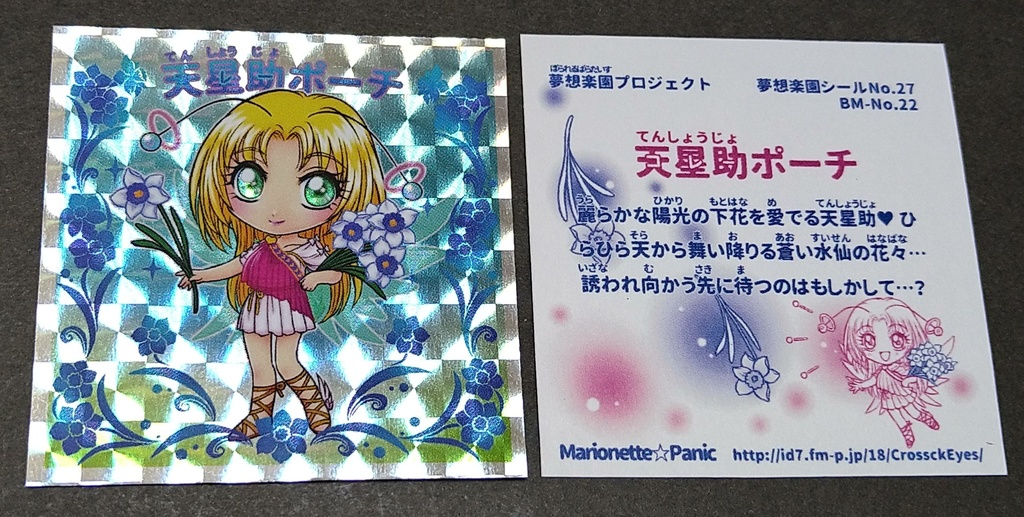 自作シール 天星助ポーチ