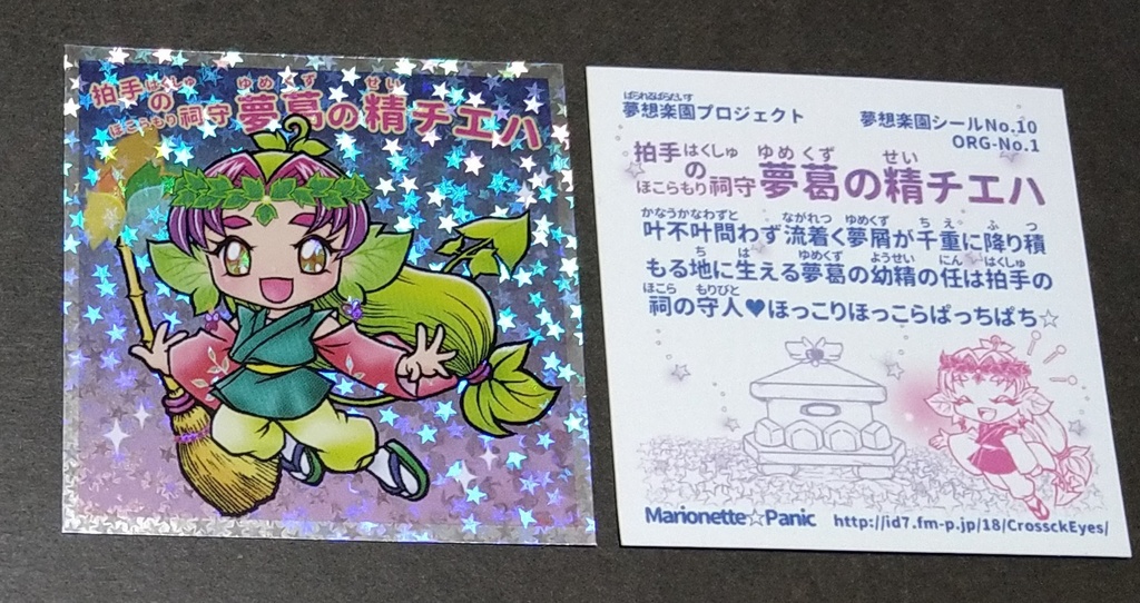 自作シール　拍手の祠守 夢葛の精チエハ