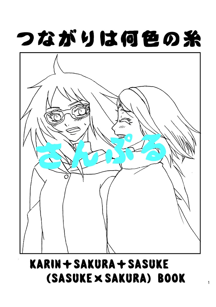 つながりは何色の糸