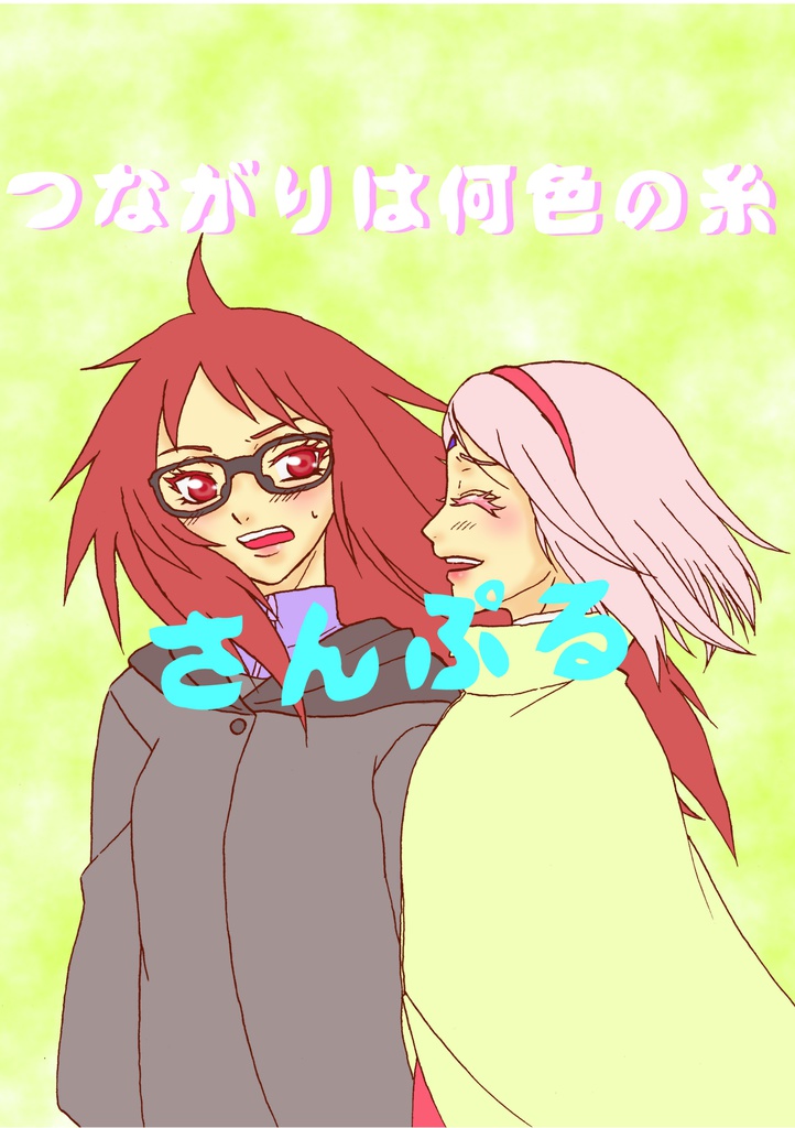 つながりは何色の糸