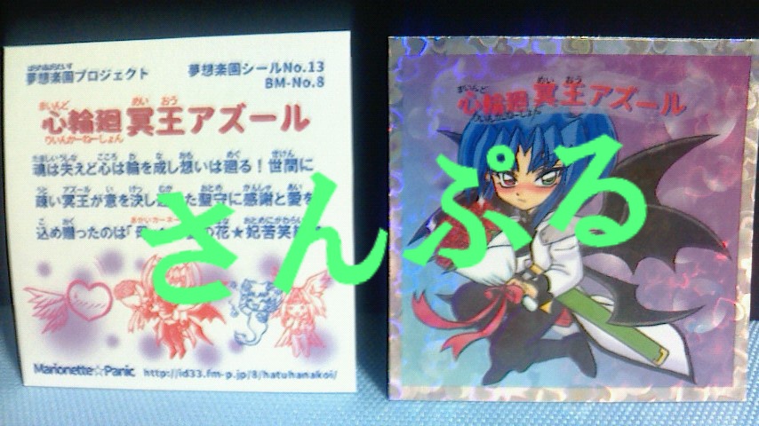 自作シール　心輪廻アズール