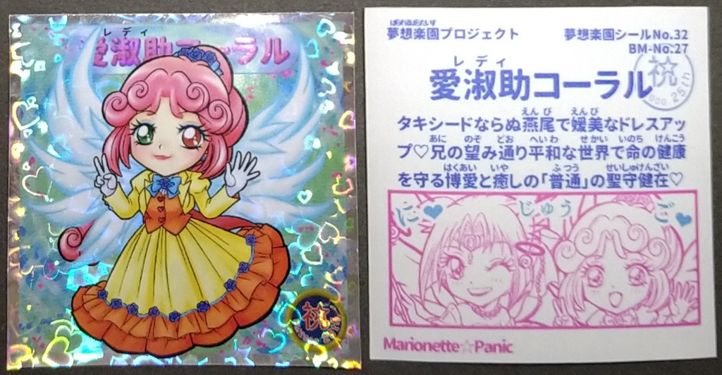 自作シール　愛淑助コーラル