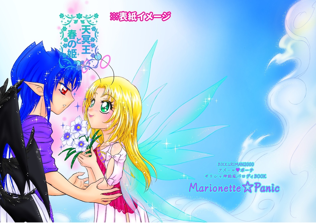 天冥王と春の姫 ビックリマン2000アズール♡ポーチギリシャ神話風パロディBOOK