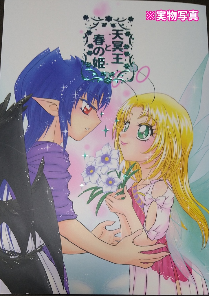 天冥王と春の姫 ビックリマン2000アズール♡ポーチギリシャ神話風パロディBOOK