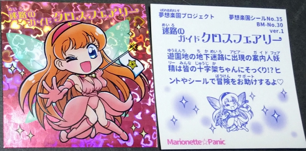 迷路のガイドクロスフェアリー(ver.1,2,3)