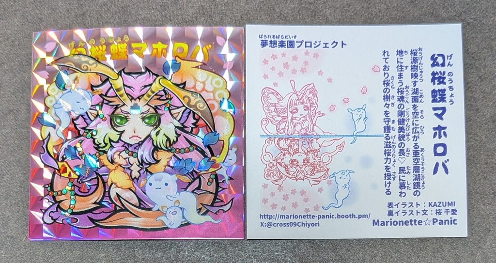 幻桜蝶マホロバ ABセット A B 単品