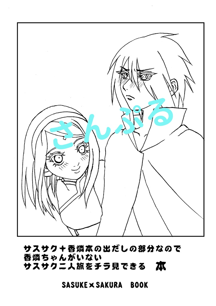 (前略)サスサクの二人旅がチラ見できる本