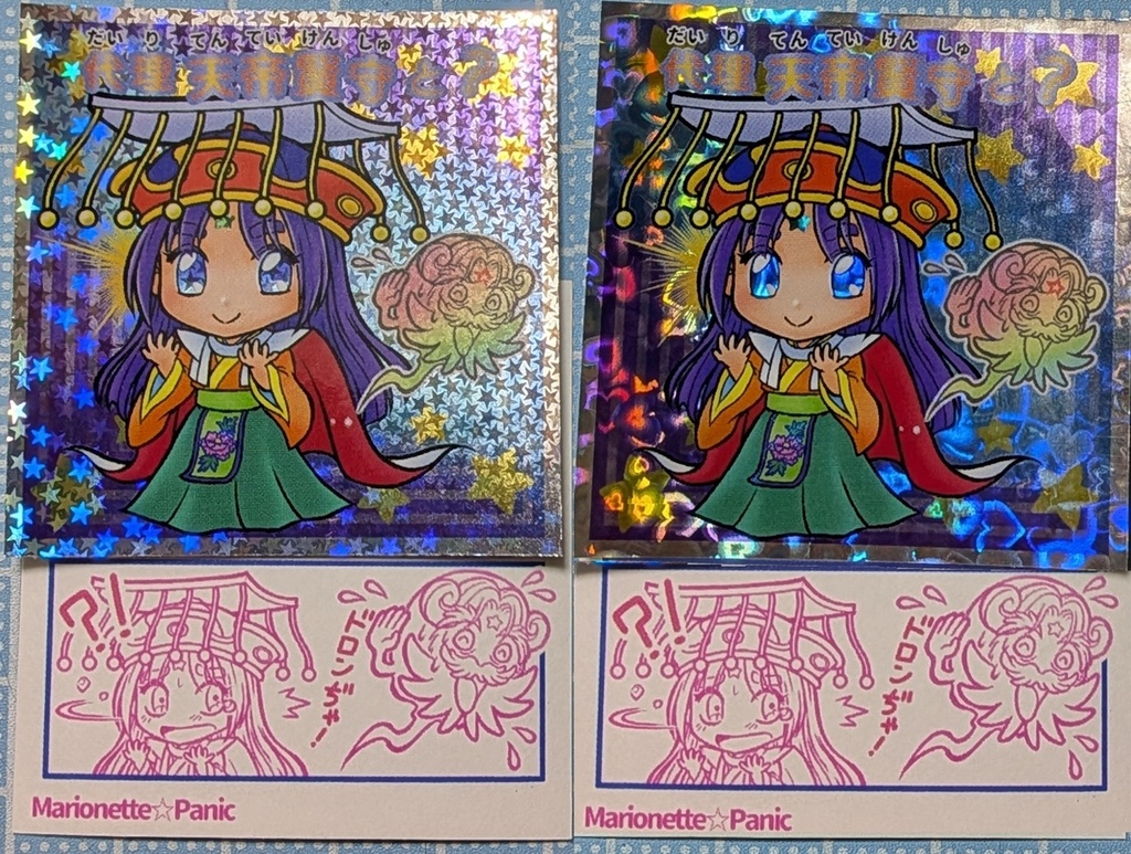 自作シール・代理天帝賢守と？　単品