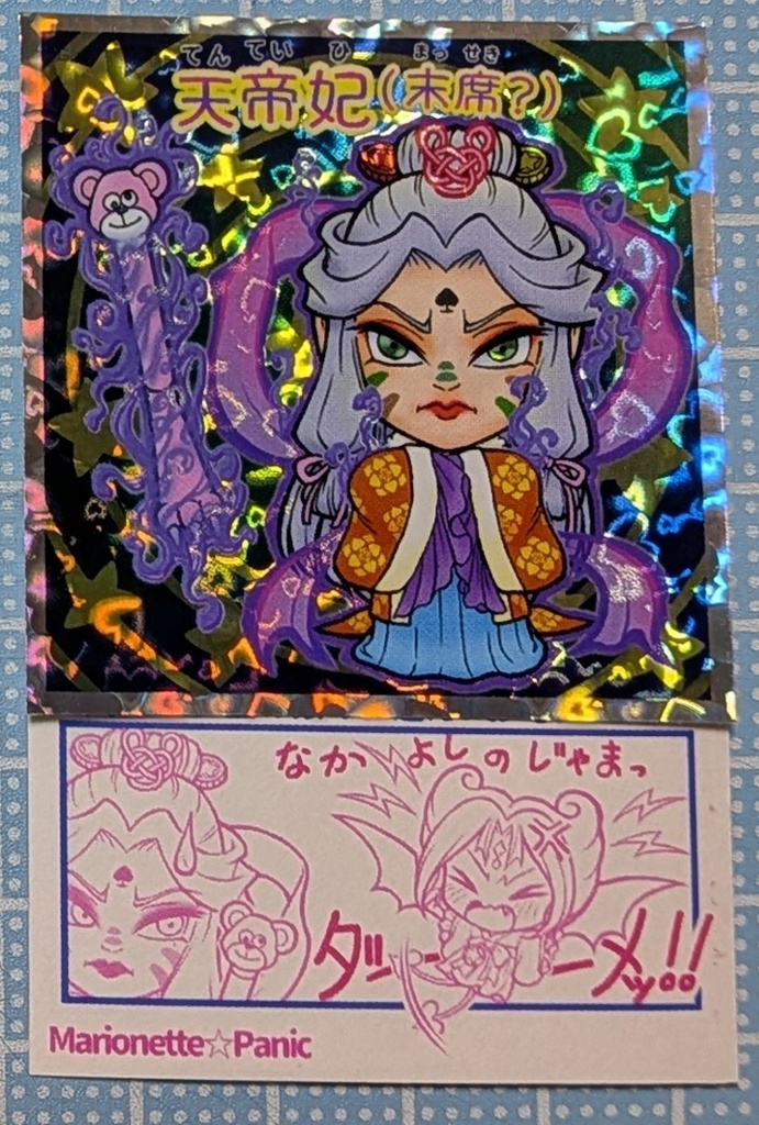 自作シール・天帝妃(末席？)単品