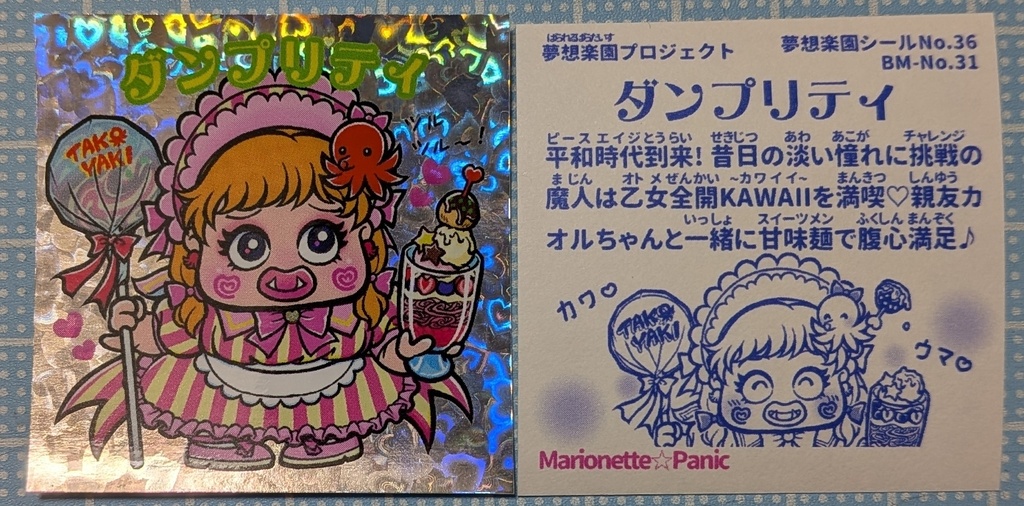 自作シール・ダンプリティ