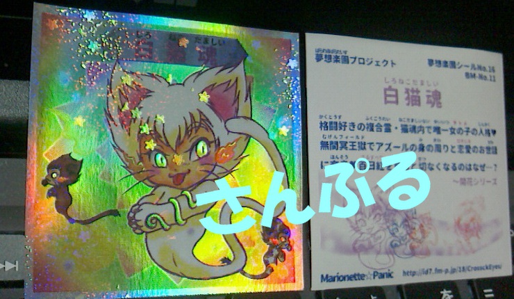 自作シール　白猫魂