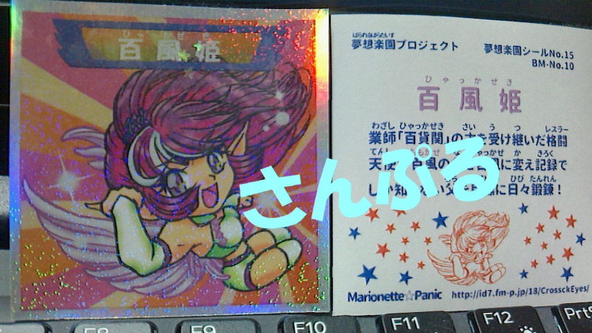 自作シール　百風姫　A