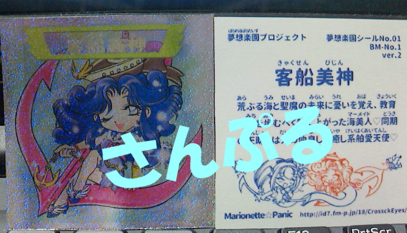 自作シール　客船美神A