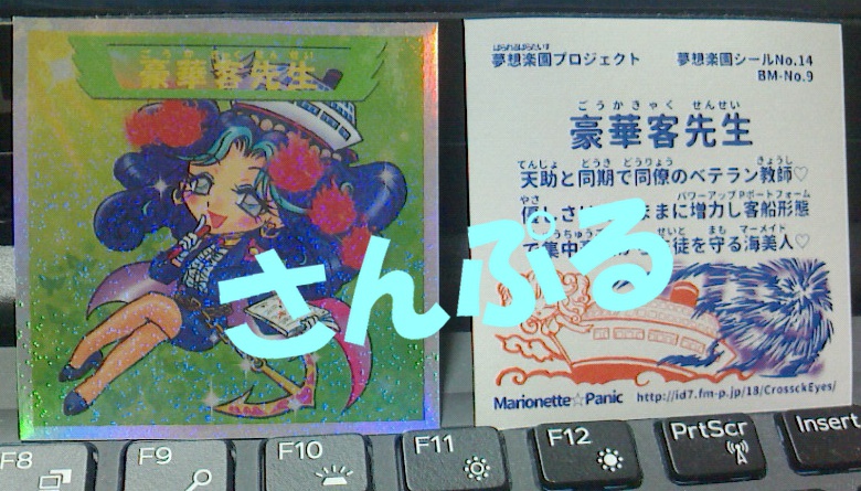 自作シール　豪華客先生A