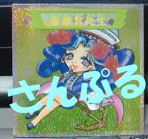 自作シール　豪華客先生B