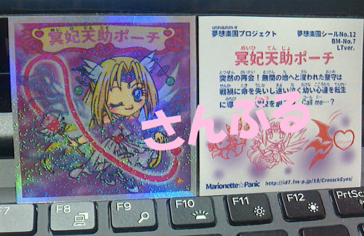 自作シール　冥妃天助ポーチ　LTver.