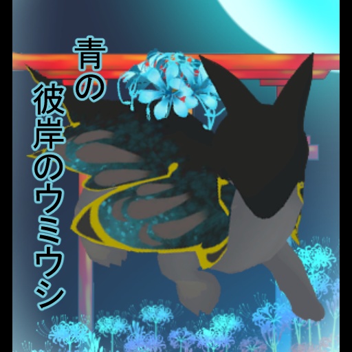 彼岸のウミウシアバターマーケット限定カラー