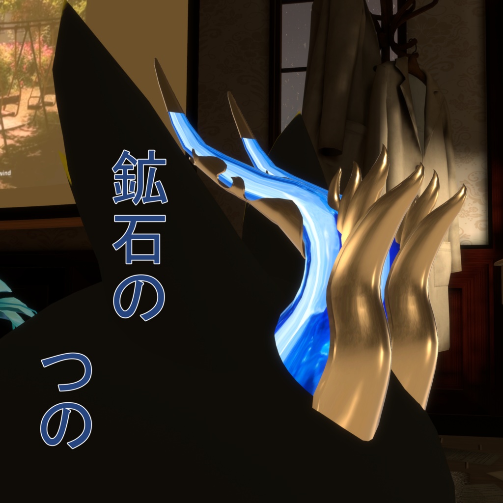 鉱石のつの