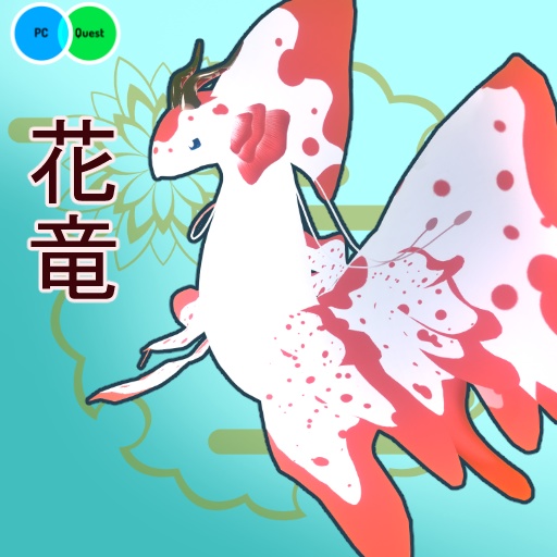 花竜