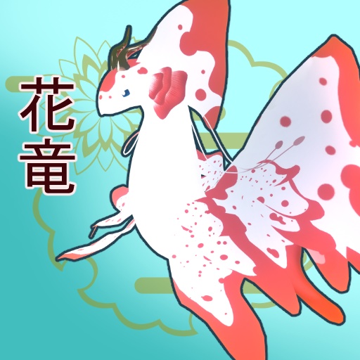 花竜