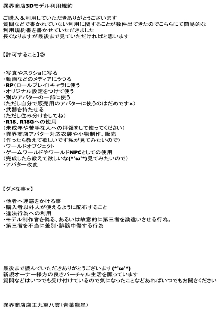 異界商店3Dモデル利用規約書