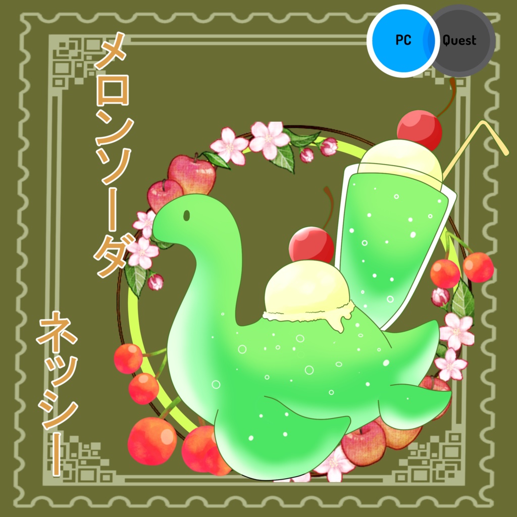 メロンソーダネッシー