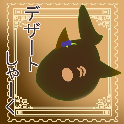 デザートしゃーく（チョコ）