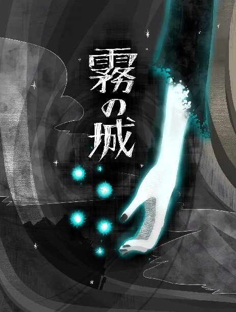 霧の城