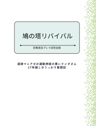 鳩の塔リバイバル