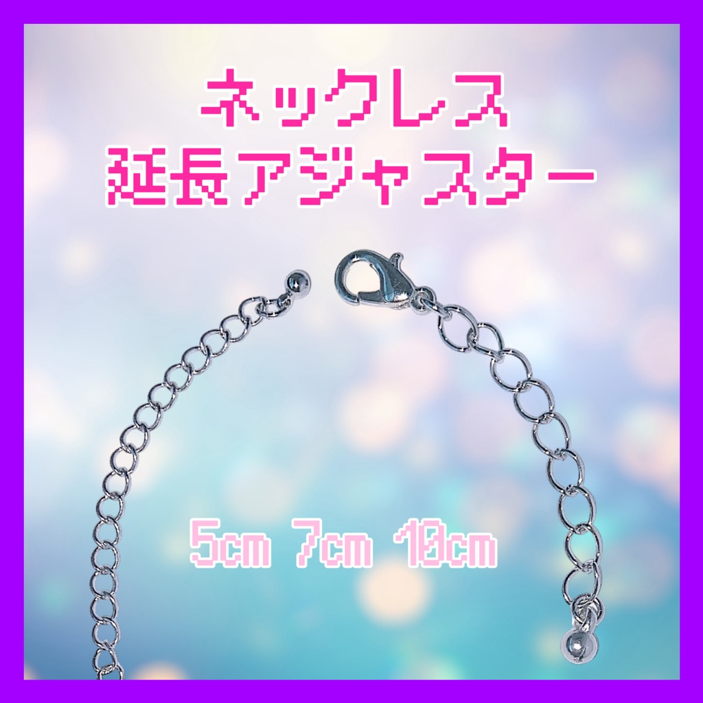 ぬいネックレス延長アジャスター🌺